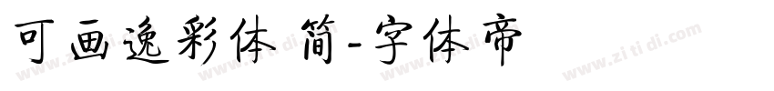 可画逸彩体 简字体转换